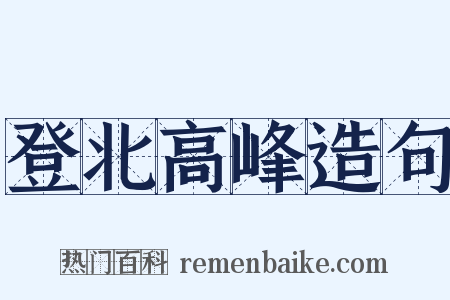 登北高峰造句是什么意思的图片